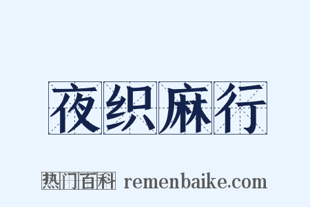 夜织麻行是什么意思的图片